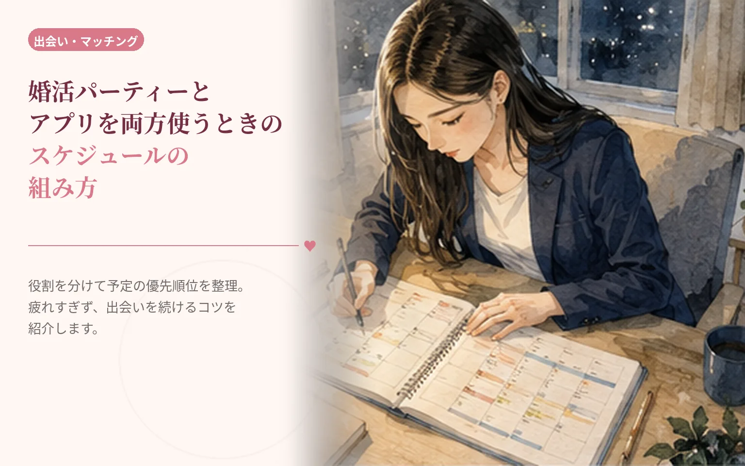 婚活パーティーとアプリを両方使うときのスケジュールの組み方