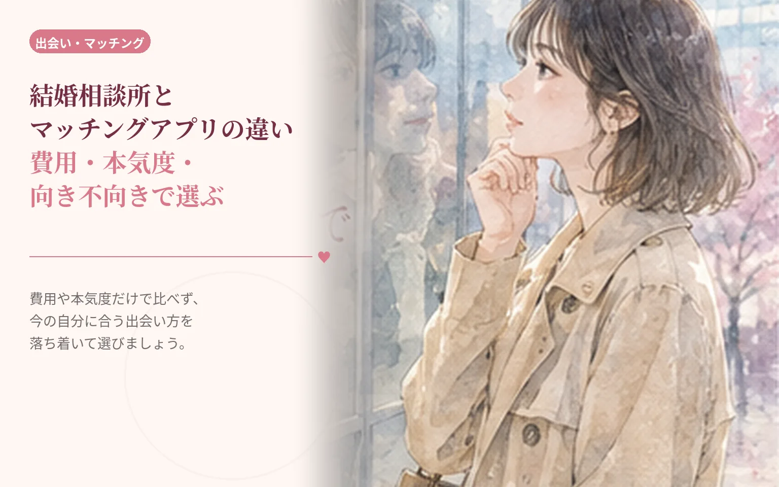 結婚相談所とマッチングアプリの違い|費用・本気度・向き不向きで選ぶ
