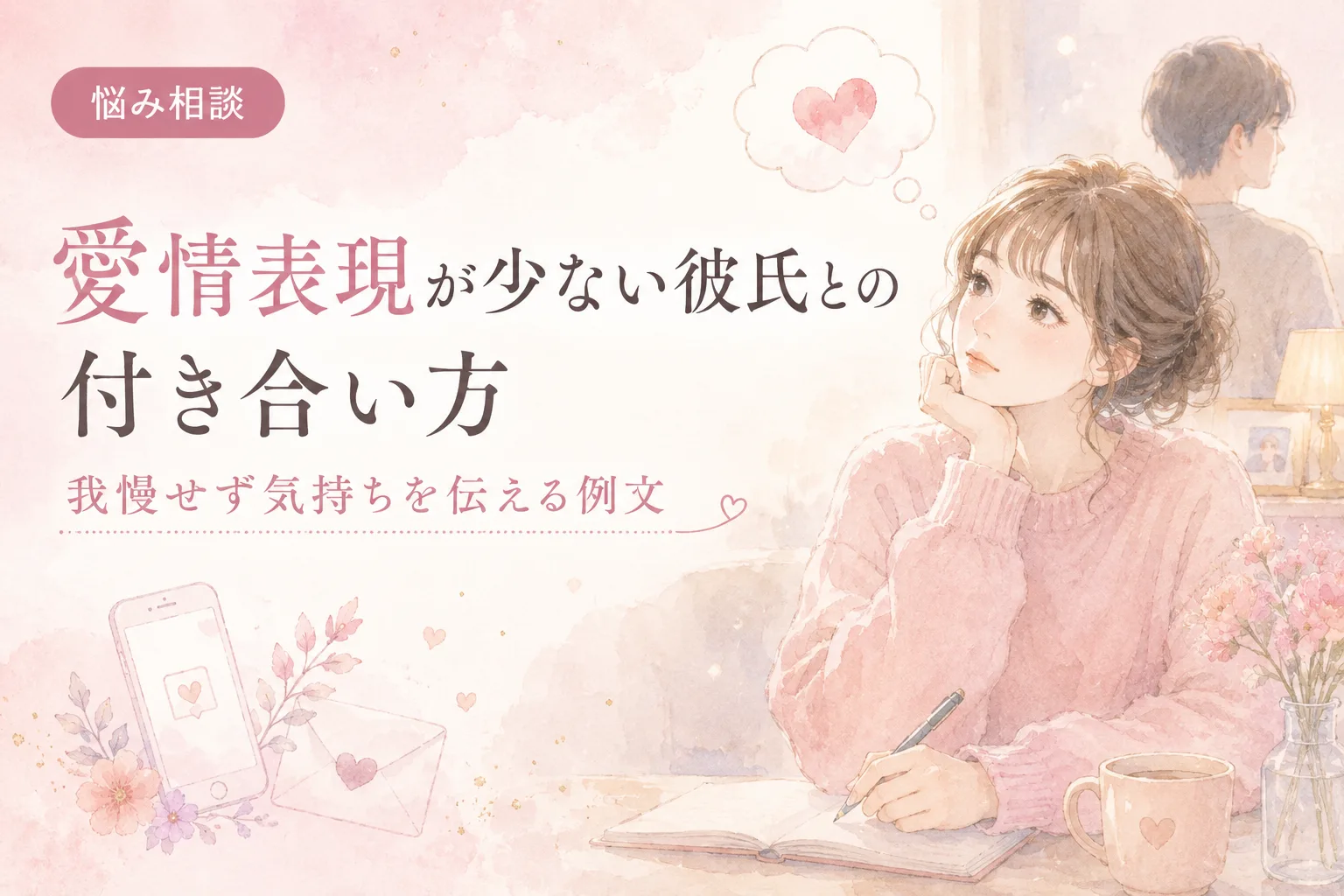 愛情表現が少ない彼氏との付き合い方|我慢せず気持ちを伝える例文