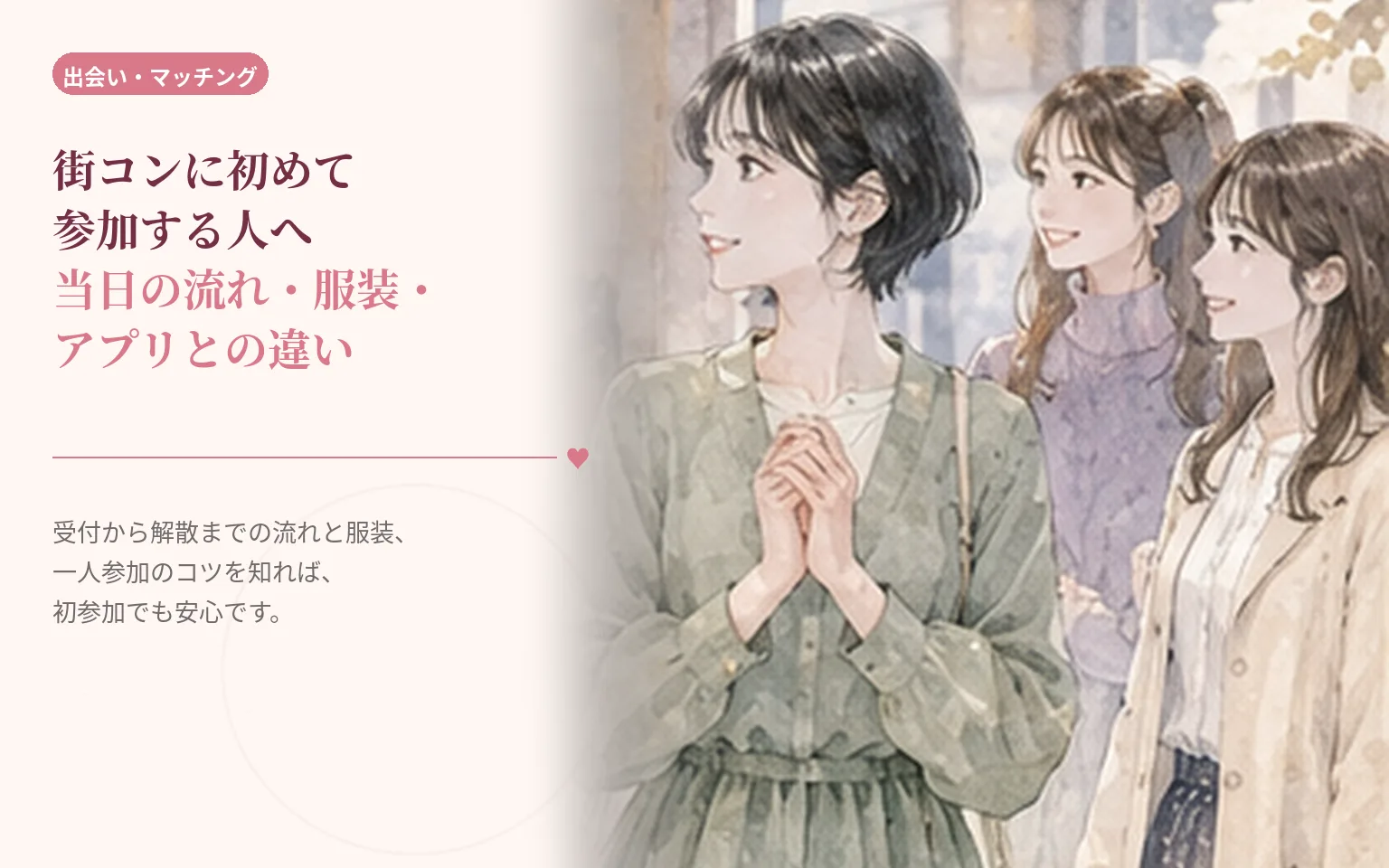 街コンに初めて参加する人へ｜当日の流れ・服装・アプリとの違い