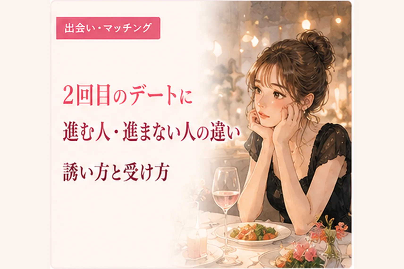 2回目のデートに進む人・進まない人の違い|誘い方と受け方