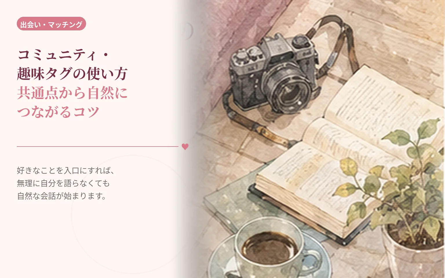 コミュニティ・趣味タグの使い方|共通点から自然につながるコツ