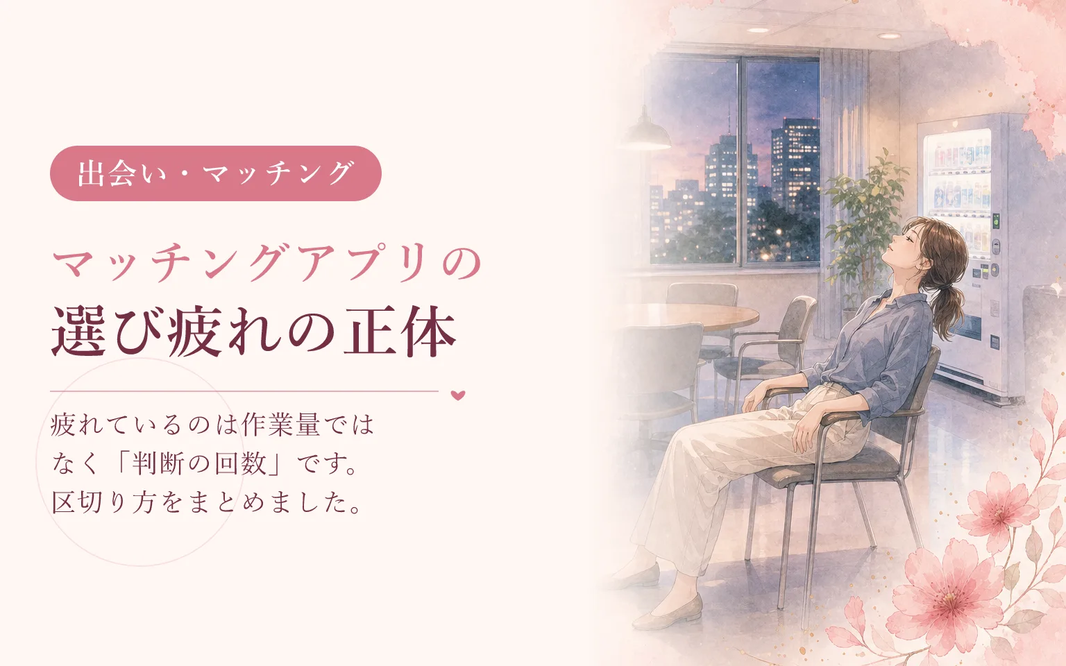 選び疲れの正体|マッチングアプリで消耗する仕組み