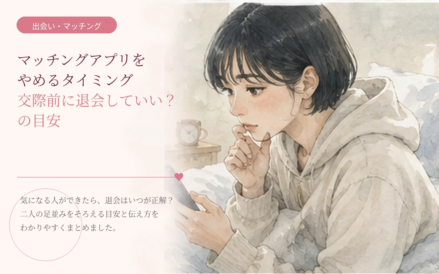 マッチングアプリをやめるタイミング|交際前に退会していい?の目安