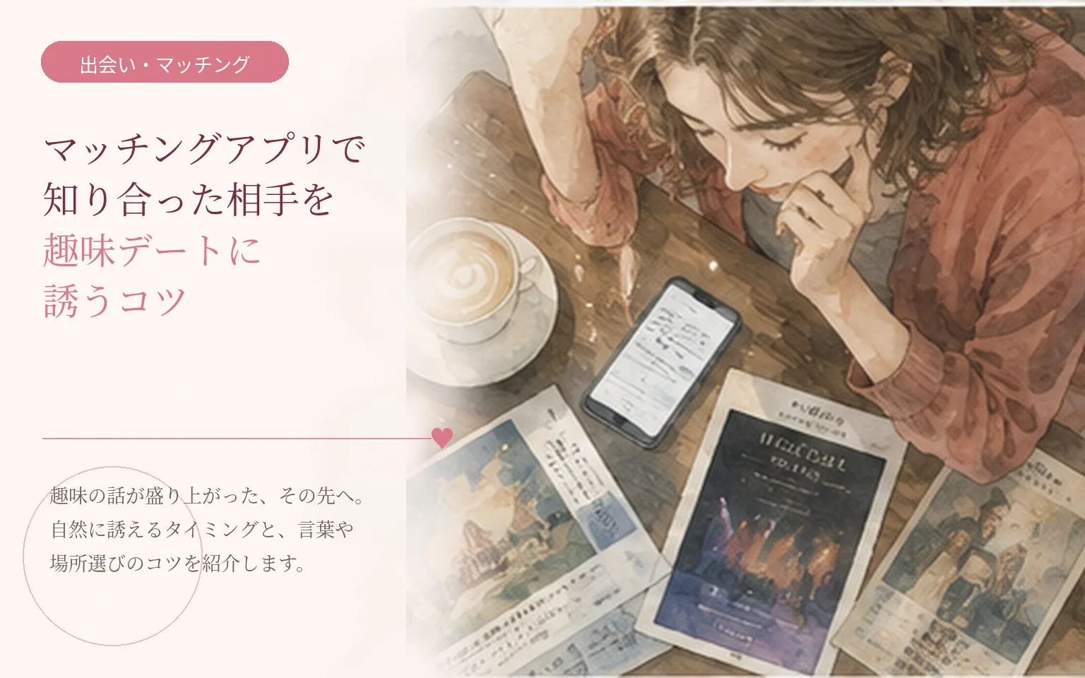 マッチングアプリで知り合った相手を趣味デートに誘うコツ