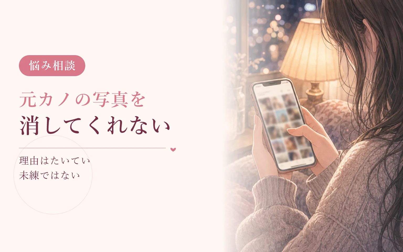 元カノの写真を消してくれないとき