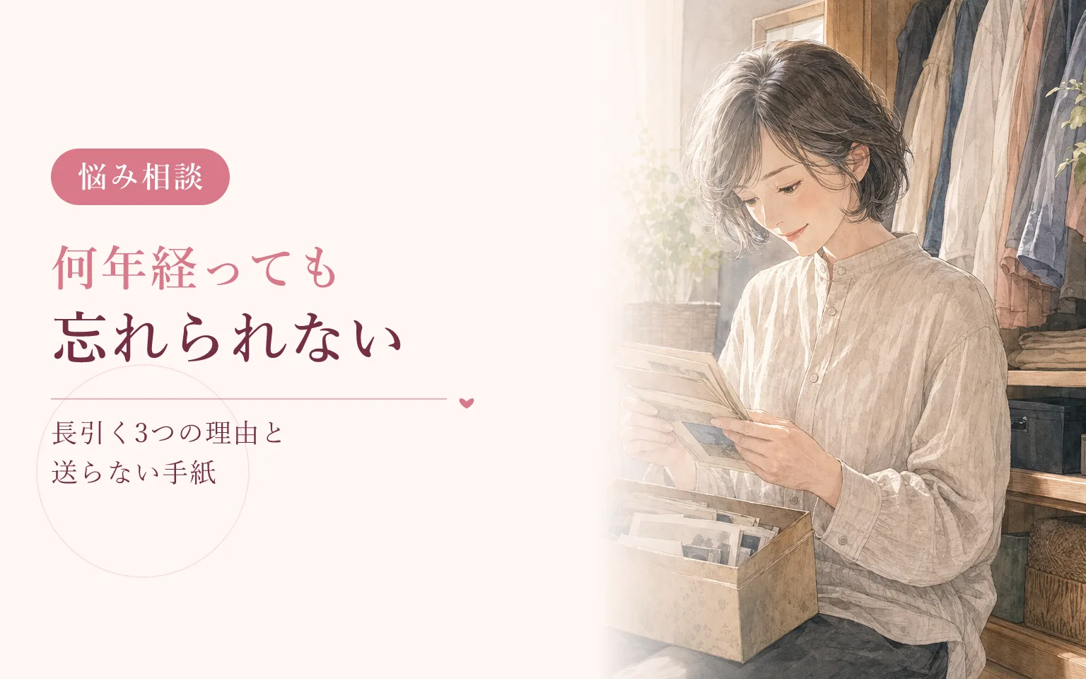 何年経っても元彼を忘れられないとき