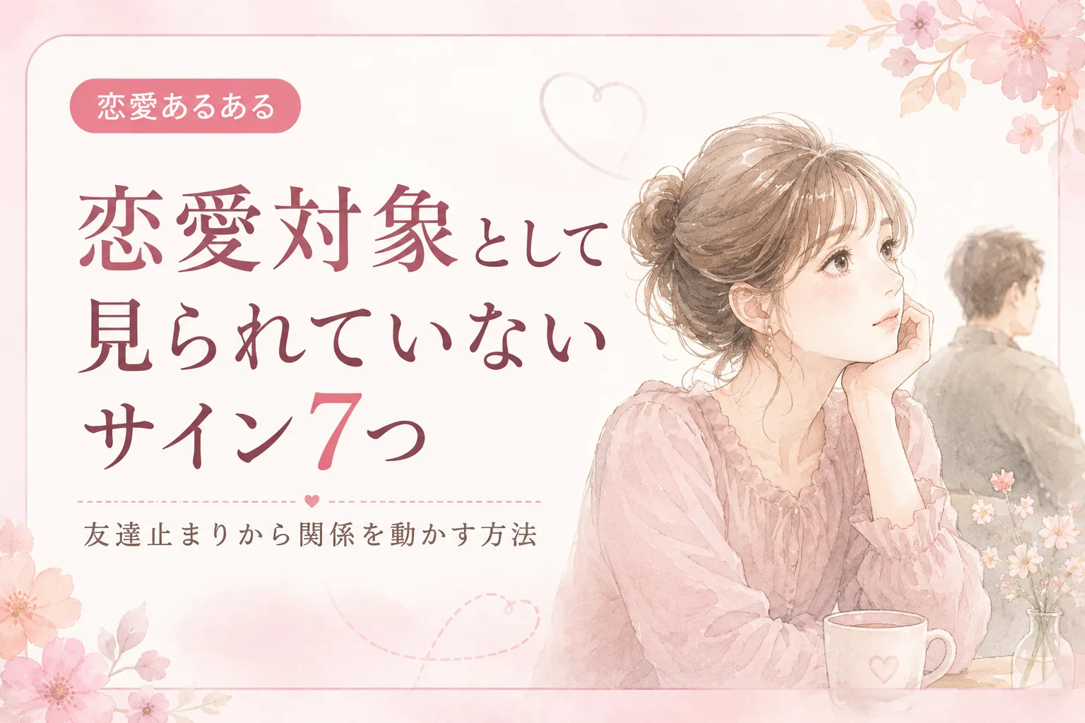 恋愛対象として見られていないサイン7つ|友達止まりから関係を動かす方法