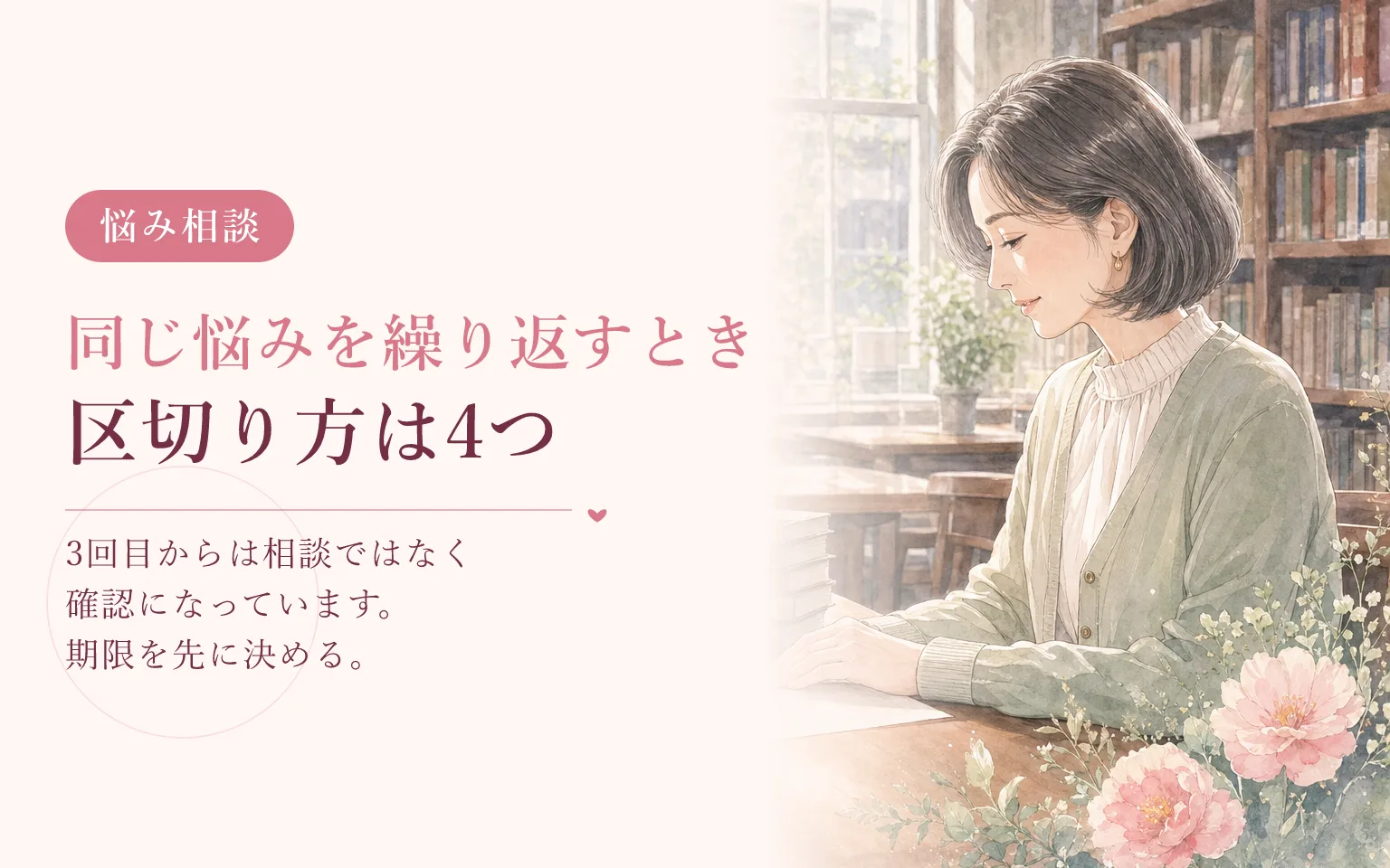 同じ悩みを何度も相談してしまうときの区切り方
