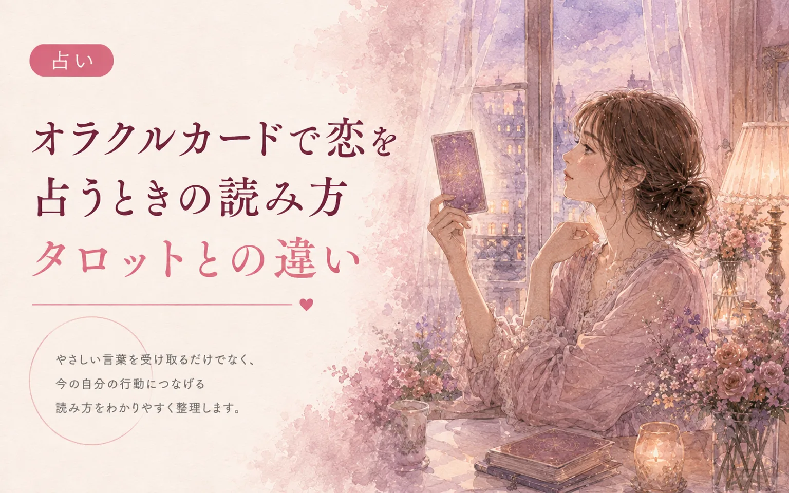 オラクルカードで恋を占うときの読み方|タロットとの違い