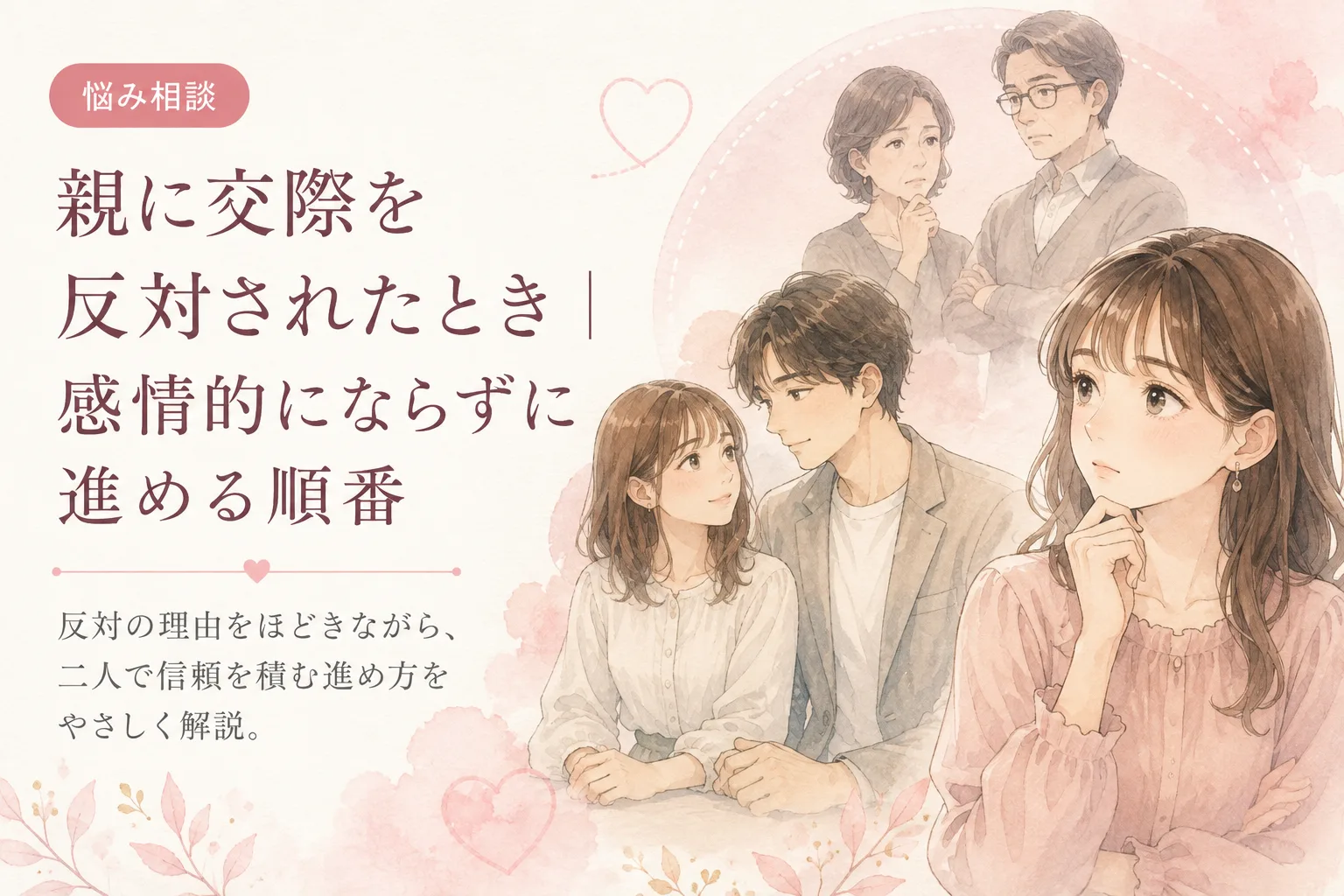 親に交際を反対されたとき|感情的にならずに進める順番