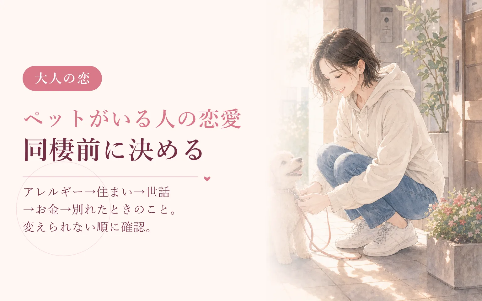 ペットがいる人の恋愛と同棲|先に決めておくこと