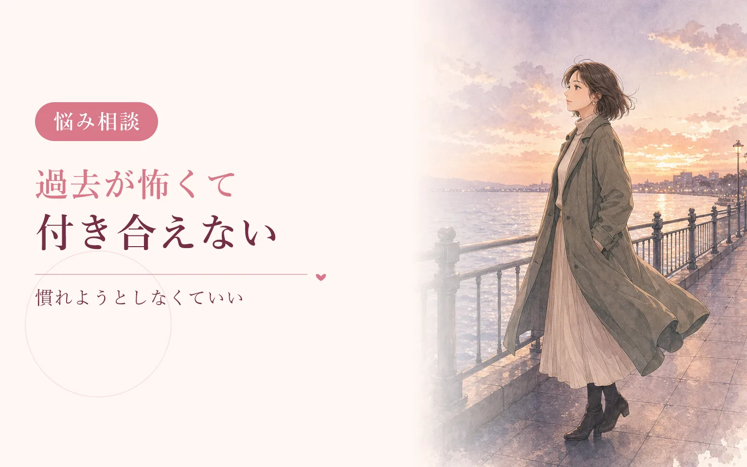 過去の恋愛が怖くて付き合えないとき