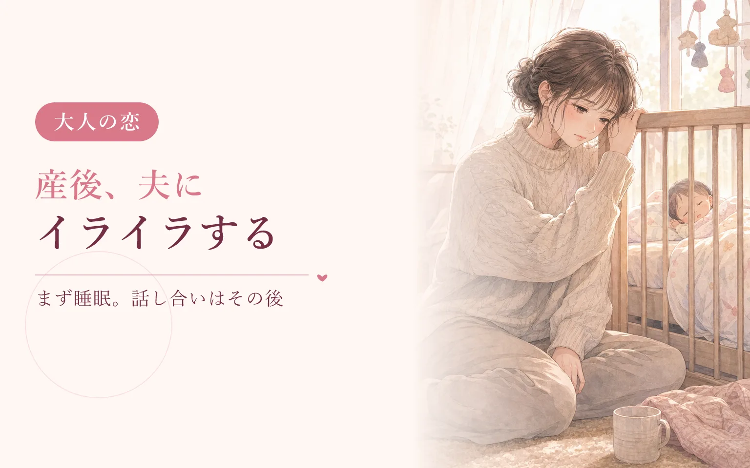 産後、夫にイライラしてしまうとき