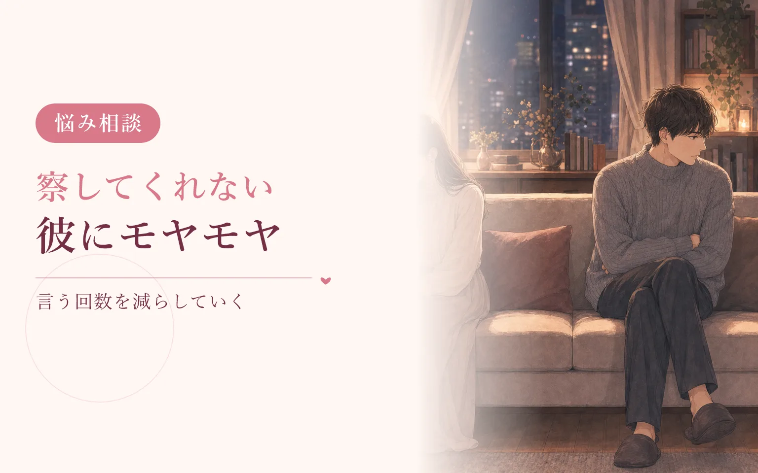 察してくれない彼にモヤモヤするとき