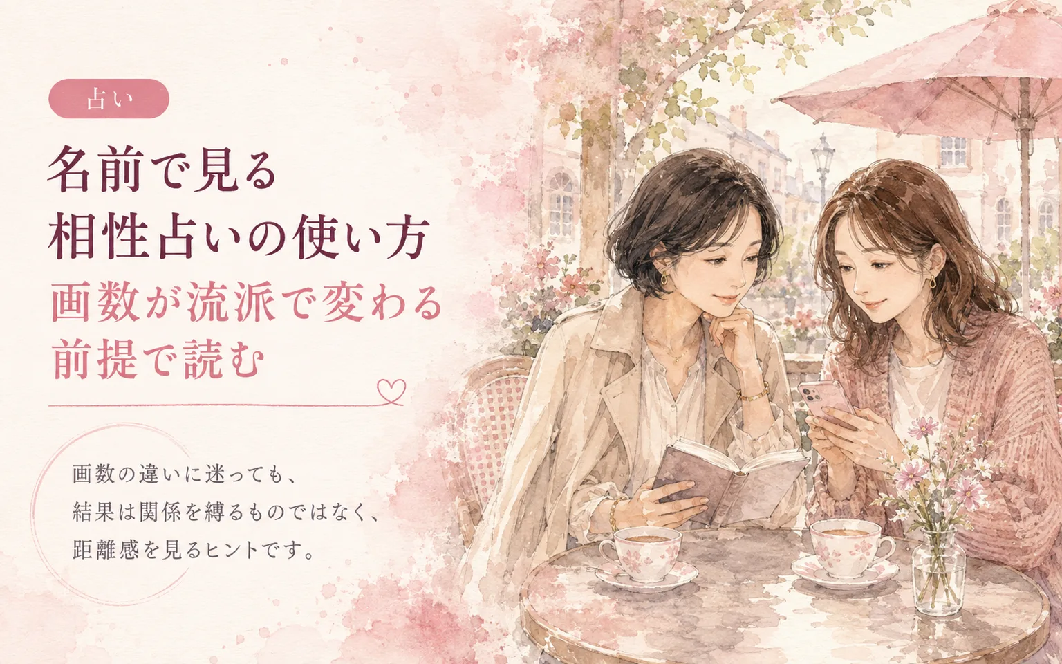 名前で見る相性占いの使い方|画数が流派で変わる前提で読む
