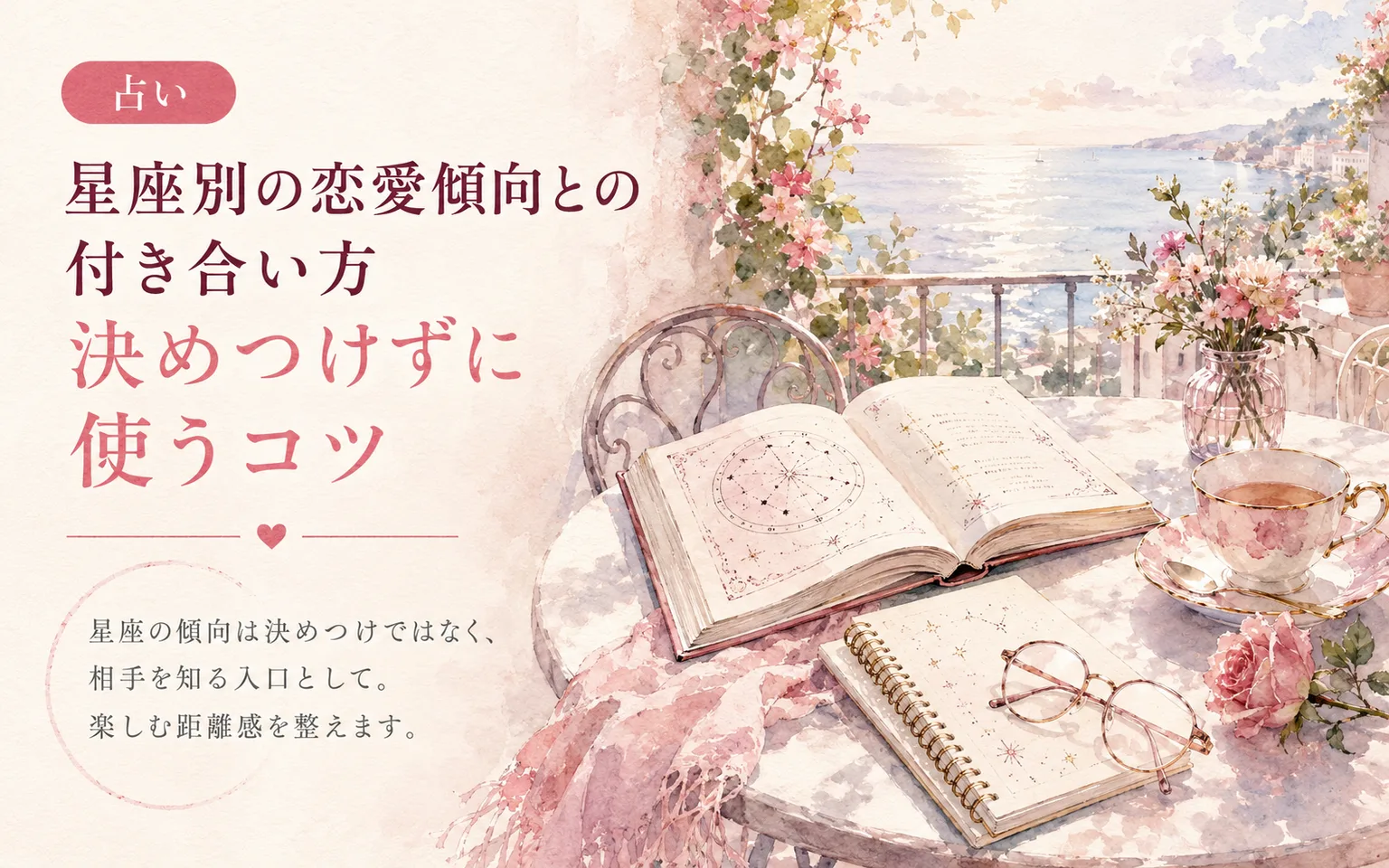 星座別の恋愛傾向との付き合い方|決めつけずに使うコツ