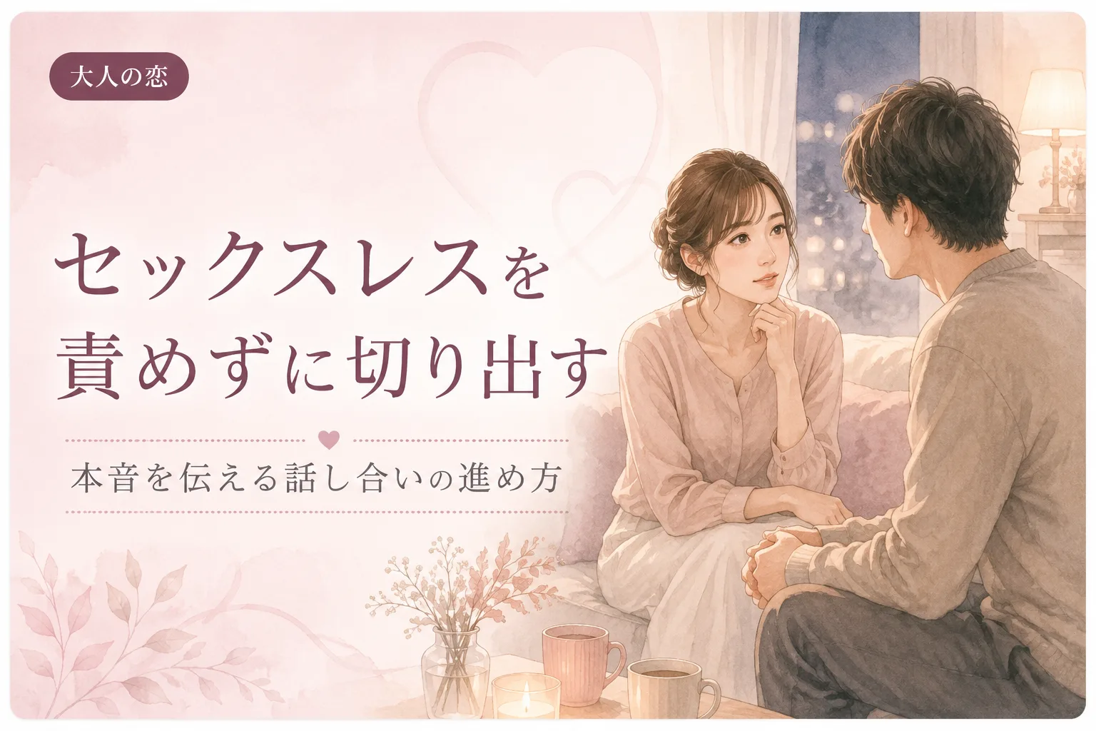 セックスレスを責めずに切り出す|本音を伝える話し合いの進め方