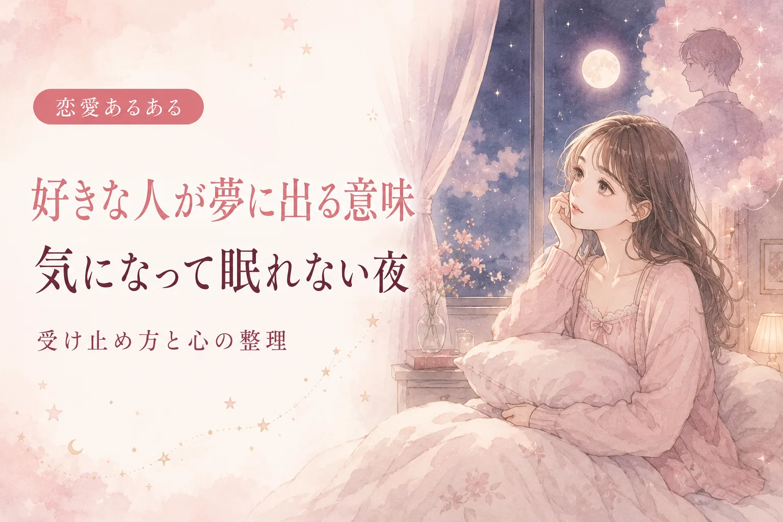 好きな人が夢に出る意味|気になって眠れない夜の受け止め方