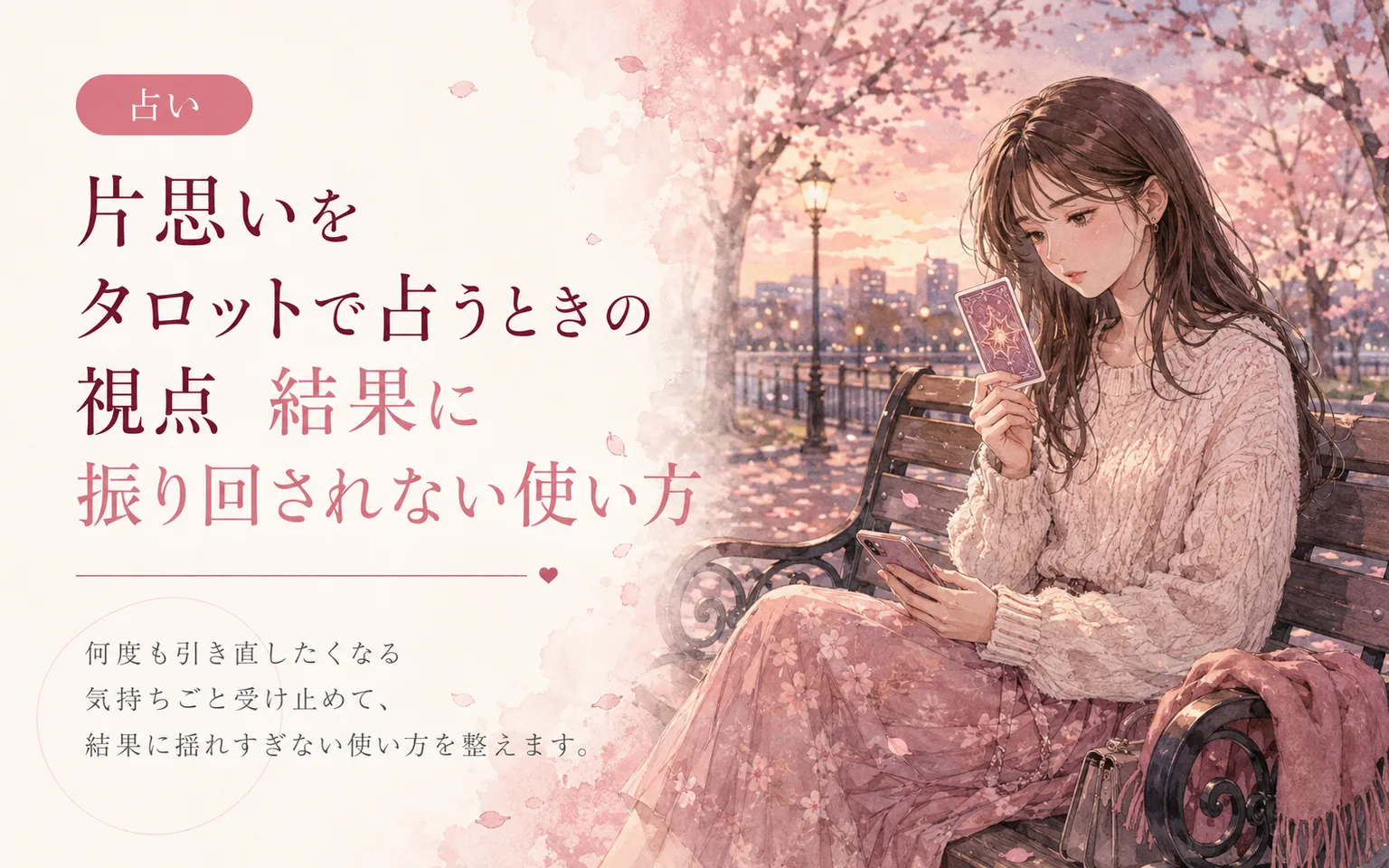 片思いをタロットで占うときの視点|結果に振り回されない使い方
