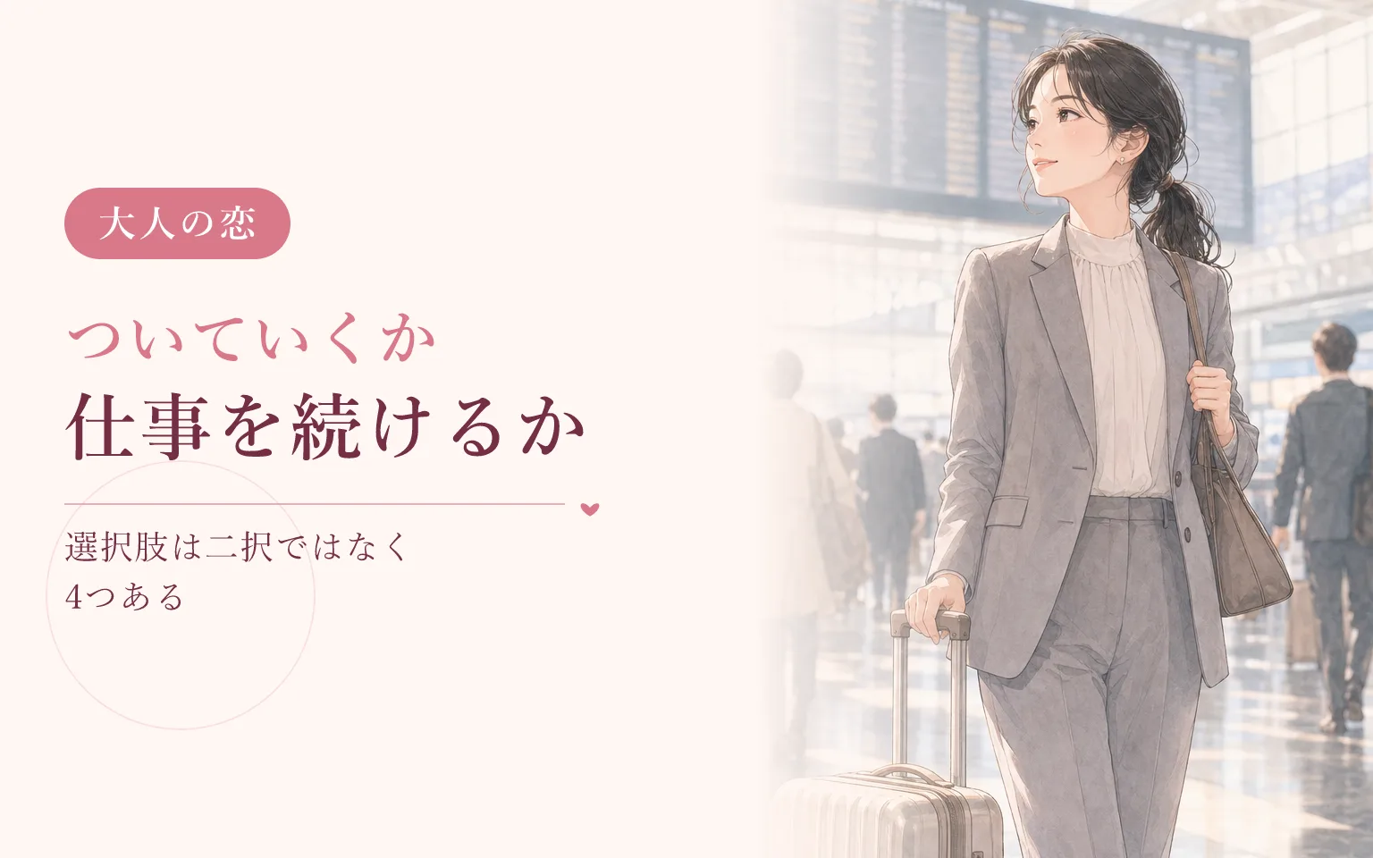 転勤についていくか、仕事を続けるか