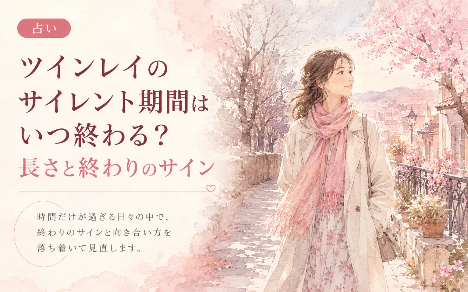 ツインレイのサイレント期間はいつ終わる?長さと終わりのサイン