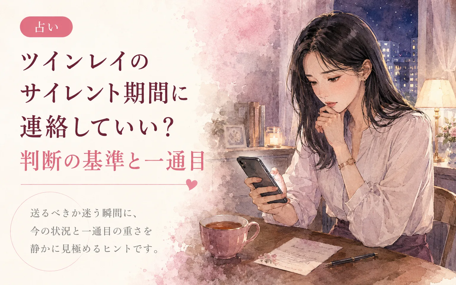 ツインレイのサイレント期間に連絡していい?判断の基準と一通目