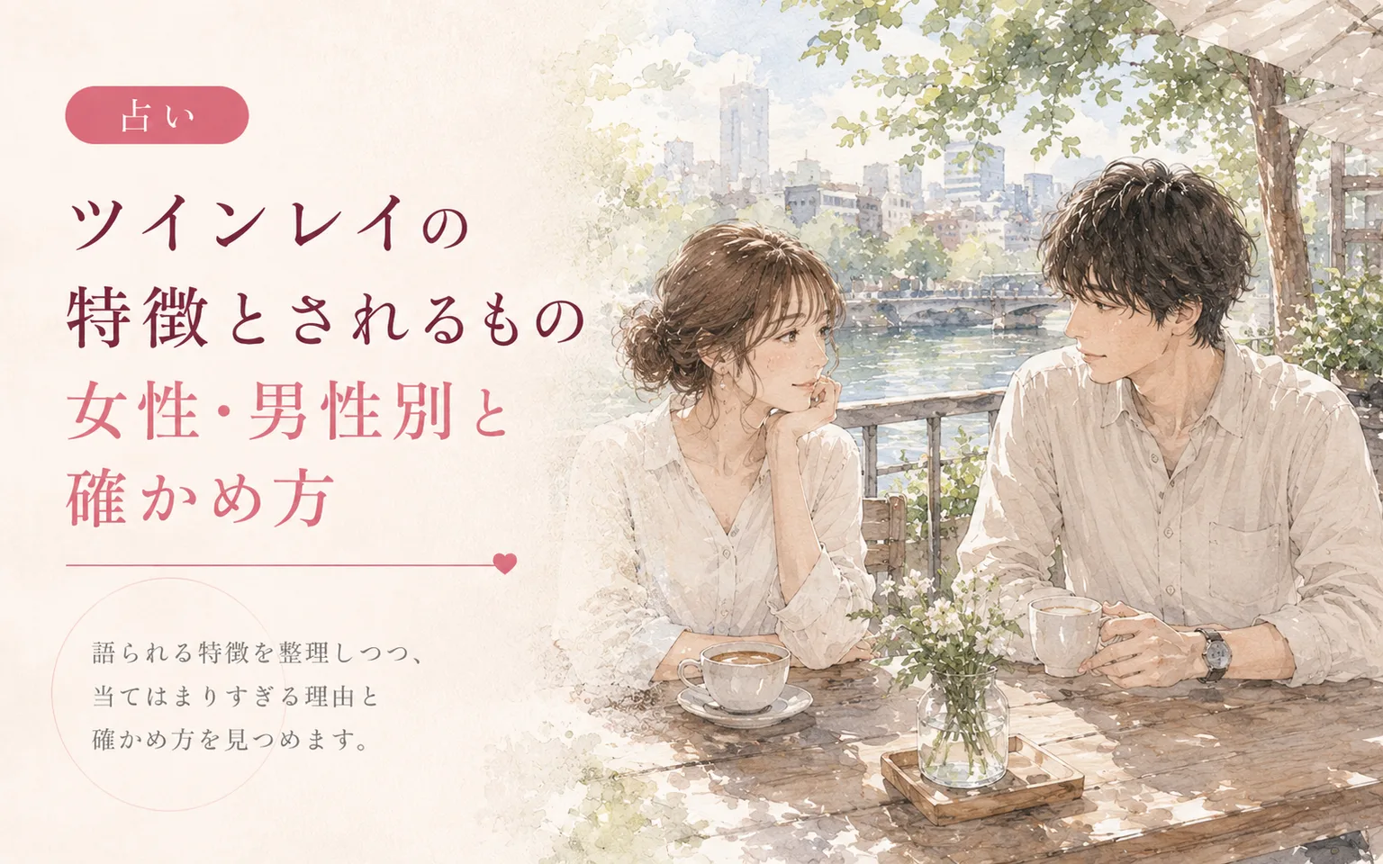 ツインレイの特徴とされるもの|女性・男性別と確かめ方