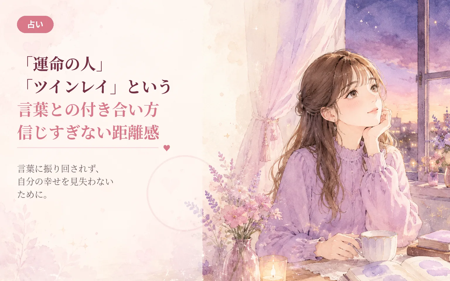 「運命の人」「ツインレイ」という言葉との付き合い方|信じすぎない距離感