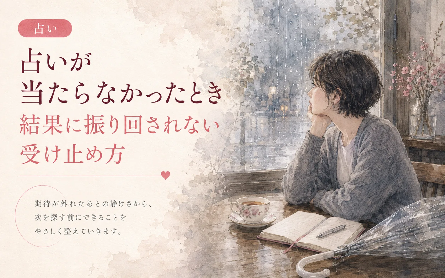 占いが当たらなかったとき|結果に振り回されない受け止め方