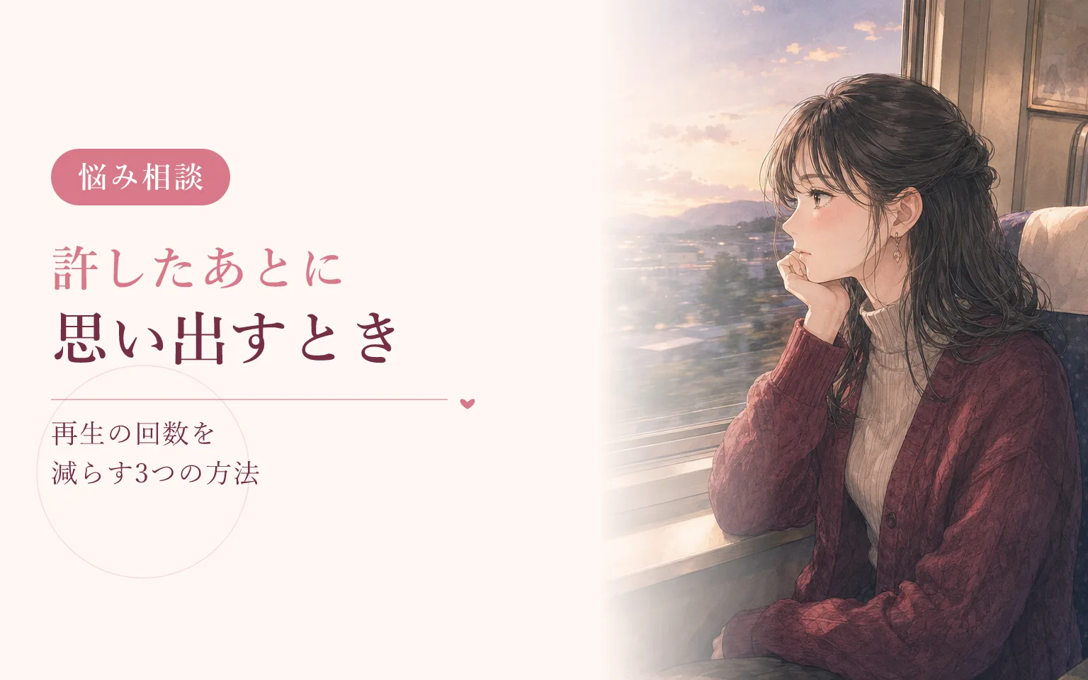 浮気を許したあと、思い出してしまうとき
