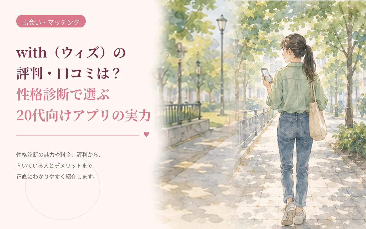 with(ウィズ)の評判・口コミは?性格診断で選ぶ20代向けアプリの実力
